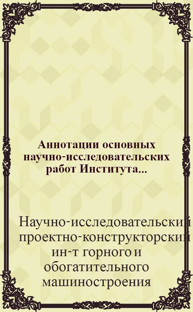 Аннотации основных научно-исследовательских работ Института...