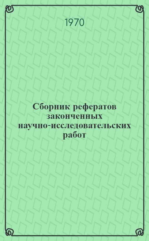 Сборник рефератов законченных научно-исследовательских работ