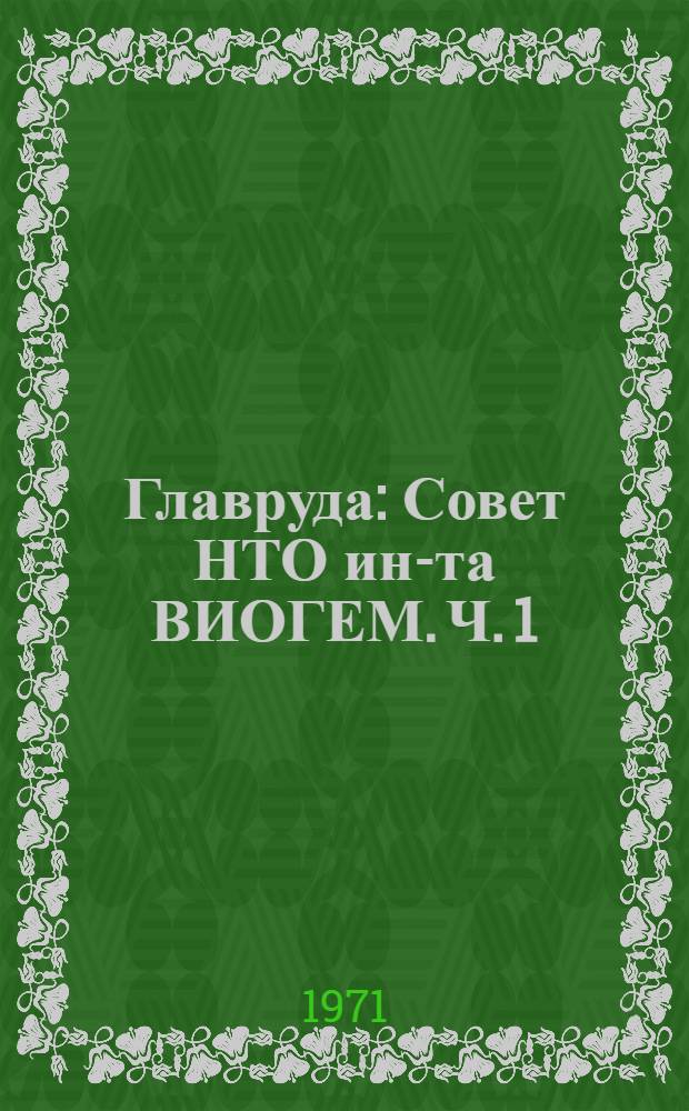 Главруда : Совет НТО ин-та ВИОГЕМ. Ч. 1 : Геология, гидрогеология, осушение месторождений