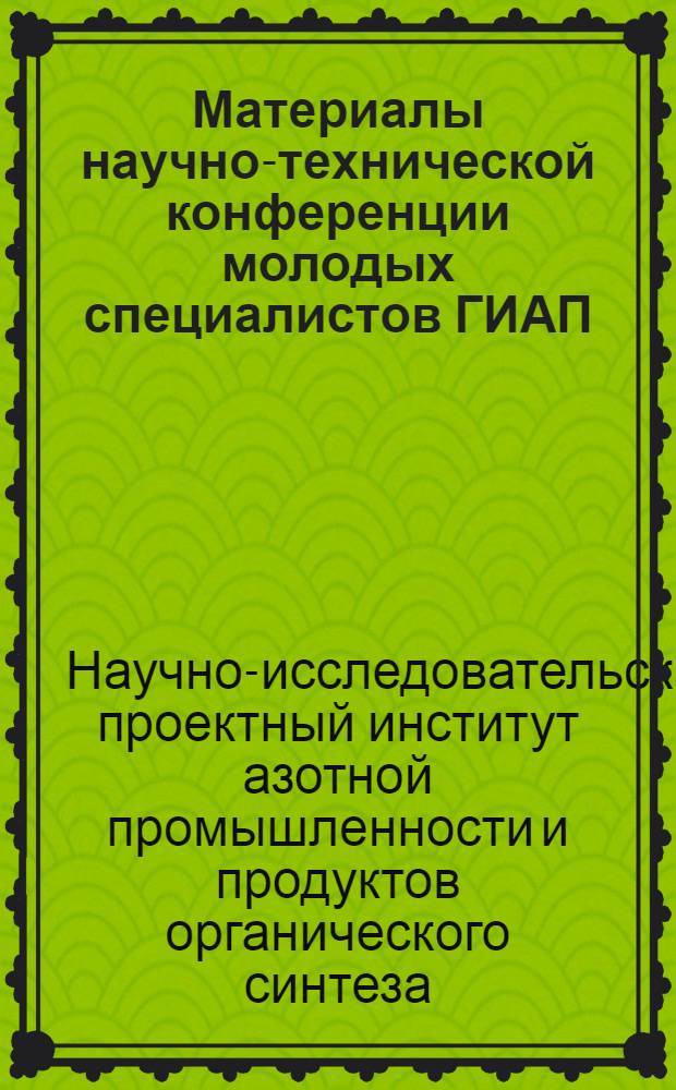 Материалы научно-технической конференции молодых специалистов ГИАП : Вып. 1-