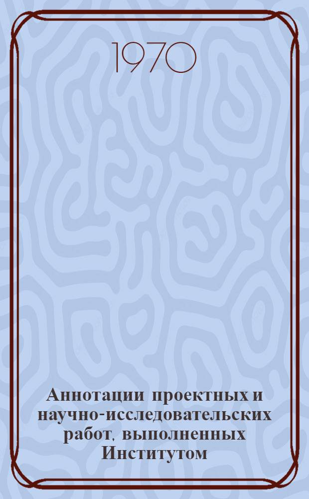 Аннотации проектных и научно-исследовательских работ, выполненных Институтом