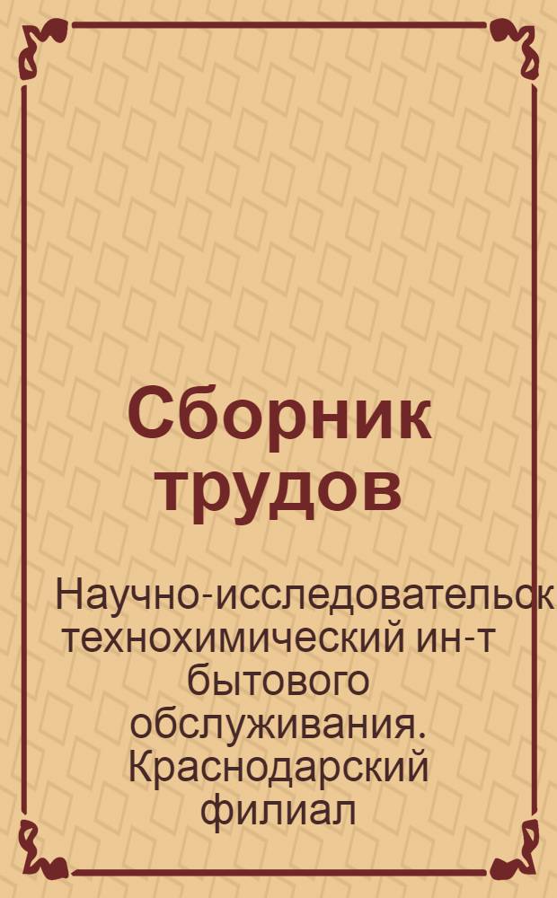 Сборник трудов