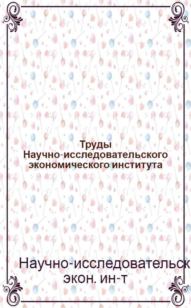 Труды Научно-исследовательского экономического института