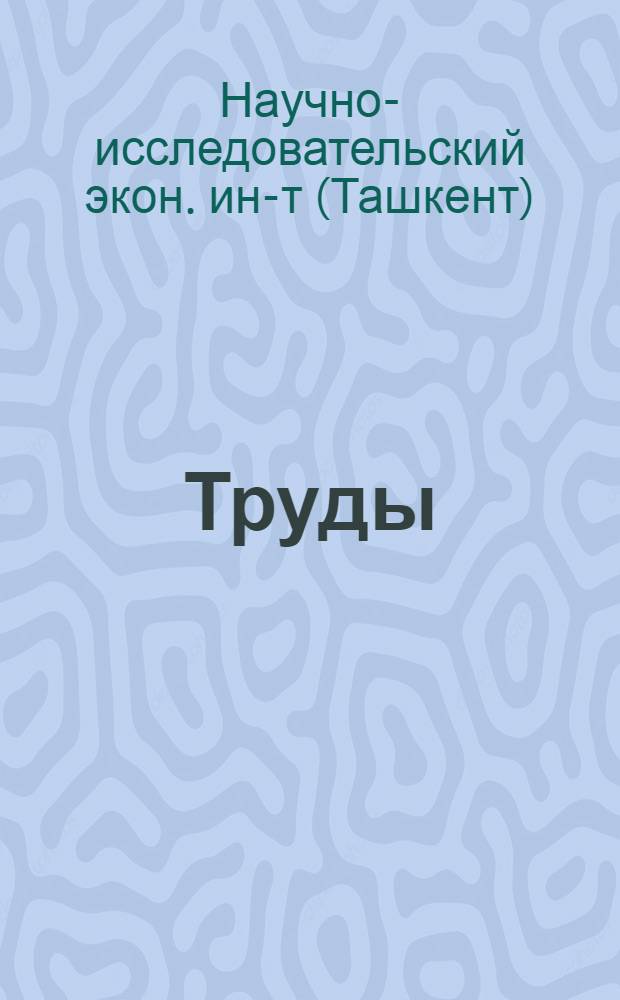 [Труды]