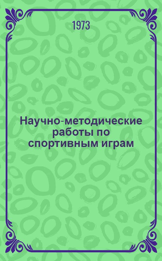 Научно-методические работы по спортивным играм : Сборник статей