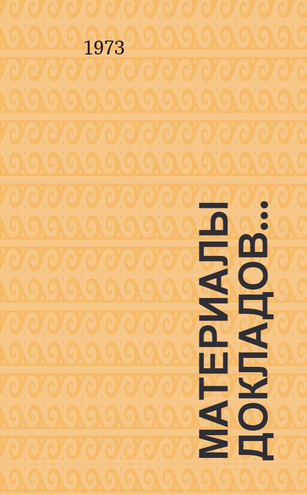 Материалы докладов... : 1-