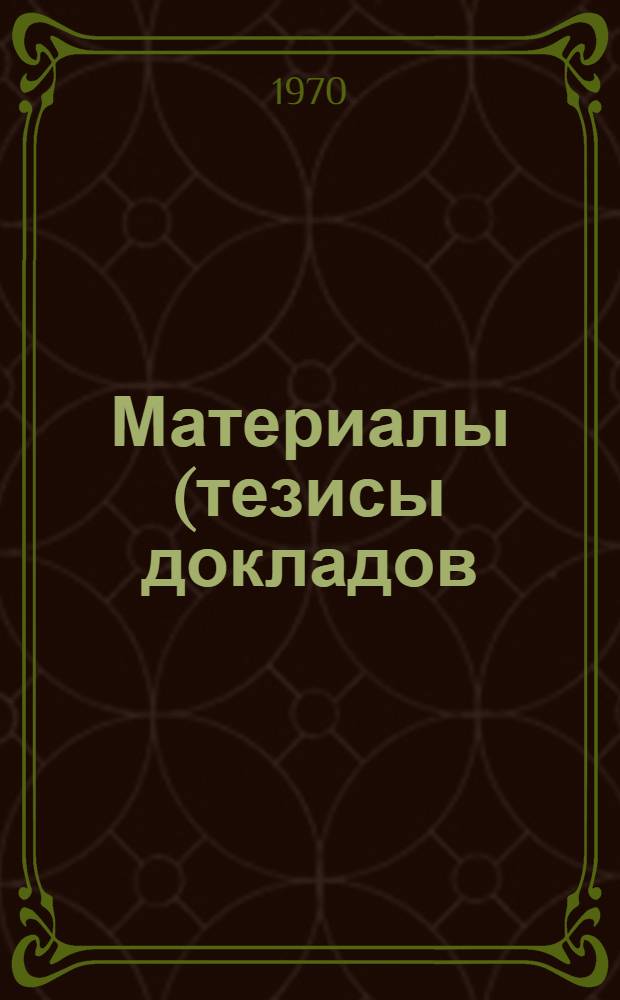 Материалы (тезисы докладов) научно-технической конференции молодых ученых железнодорожного транспорта. 24-27 февраля 1970 г : [1]-. [4] : Технологическая секция
