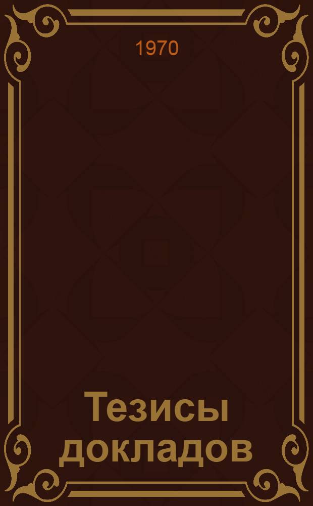 Тезисы докладов : [1]-. [2] : Экономическая секция