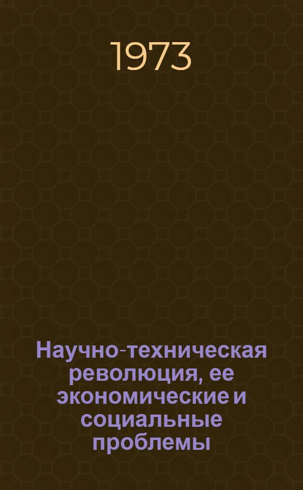 Научно-техническая революция, ее экономические и социальные проблемы : (Метод. пособие) [В 3 вып.] Вып. 1-3. Вып. 2