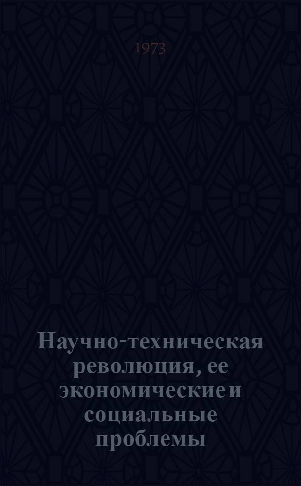 Научно-техническая революция, ее экономические и социальные проблемы : (Метод. пособие) [В 3 вып.] Вып. 1-3. Вып. 3
