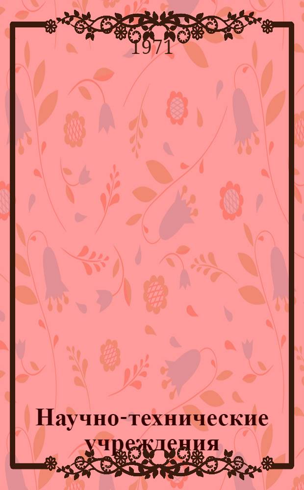 [Научно-технические учреждения] : Организация науч. исследований Информ. сборник. Ч. 2 : ФРГ