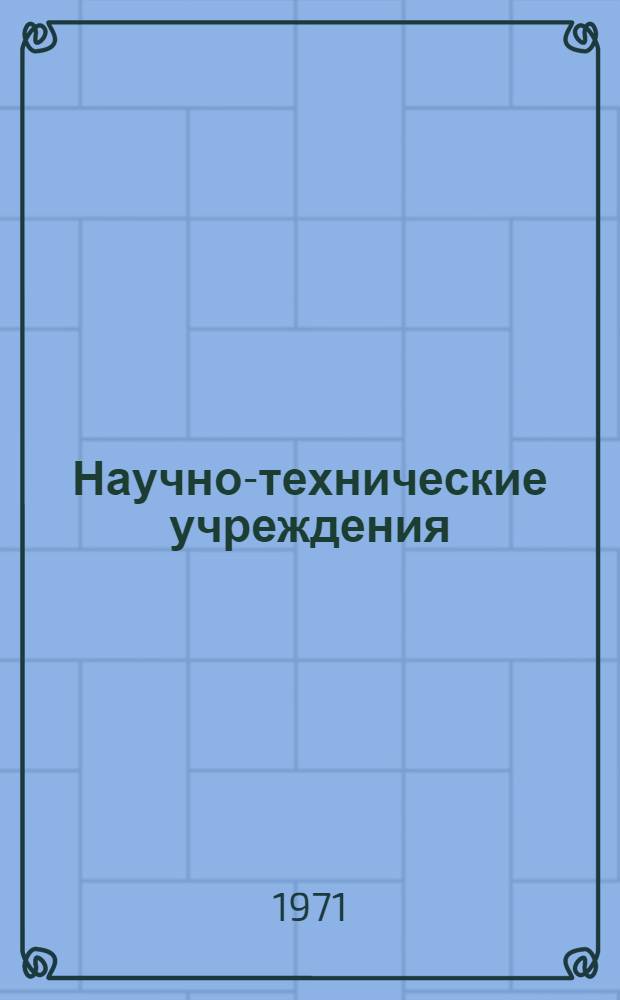 [Научно-технические учреждения] : Справочник по науч.-техн. б-кам и информ. центрам Информ. сборник Ч. 1-. Ч. 2 : США