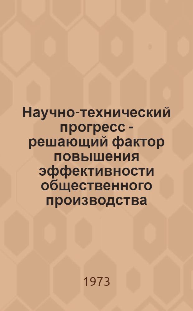 Научно-технический прогресс - решающий фактор повышения эффективности общественного производства : Краткий список литературы на рус. яз... ... за 1970-1972 гг.