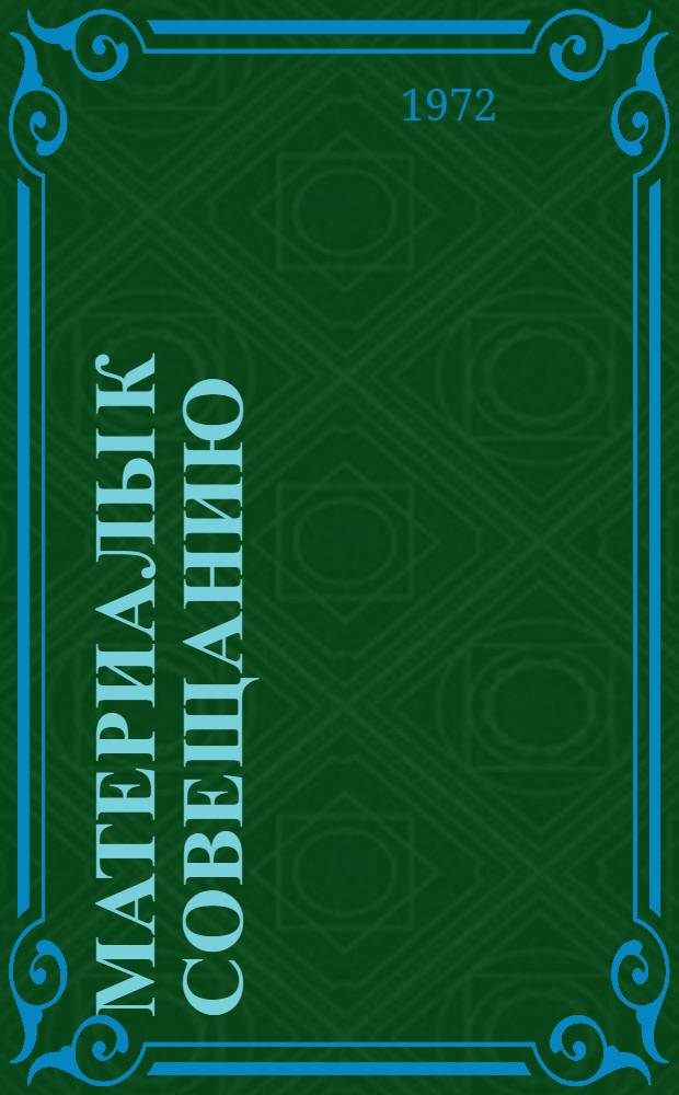 Материалы к совещанию : [1-20]. [15] : Перспективы улучшения планировки, застройки, инженерного оборудования, состояния воздушного и водного бассейнов городов Донецка и Макеевки