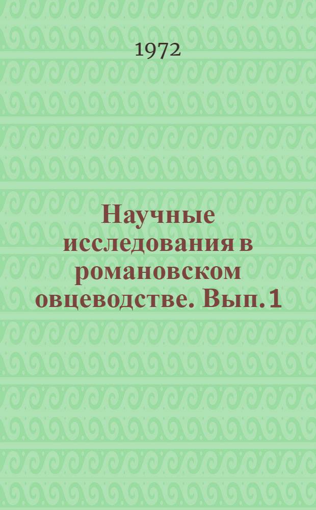 [Научные исследования в романовском овцеводстве]. Вып. 1