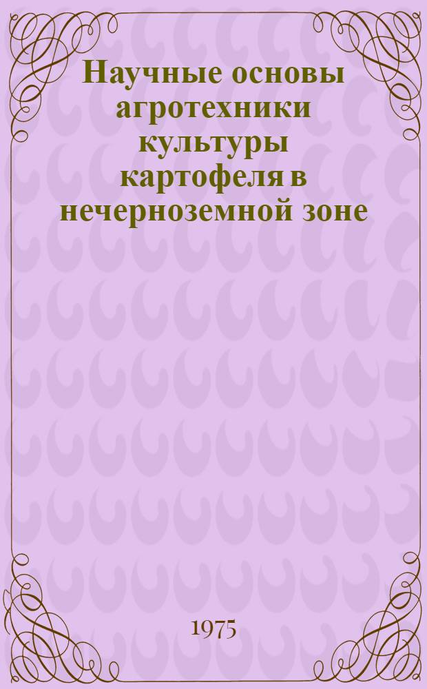 Научные основы агротехники культуры картофеля в нечерноземной зоне : [Сборник статей] 1-2. 2