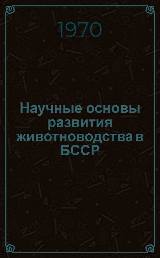 Научные основы развития животноводства в БССР : Межвед. сборник
