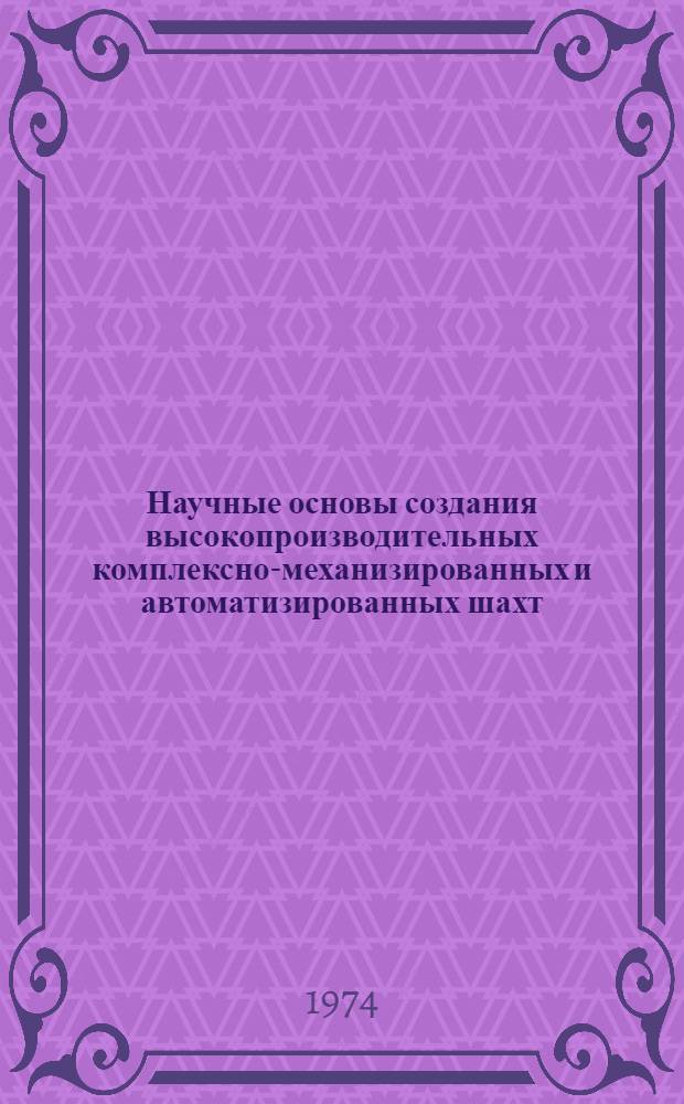 Научные основы создания высокопроизводительных комплексно-механизированных и автоматизированных шахт : Сборник науч. трудов