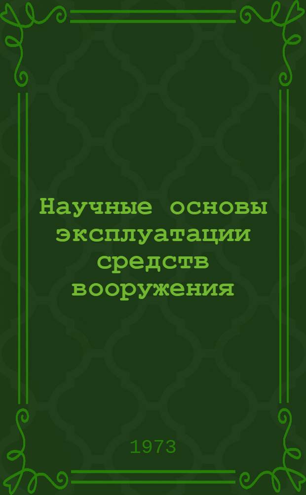Научные основы эксплуатации средств вооружения : Учеб. пособие Ч. 1-. Ч. 1