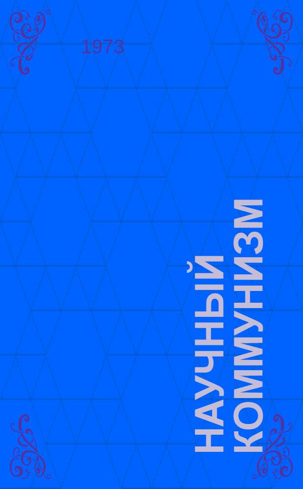 Научный коммунизм : Метод. разраб. для студентов IV курсов всех фак. дневного, вечернего и заоч. отд-ний