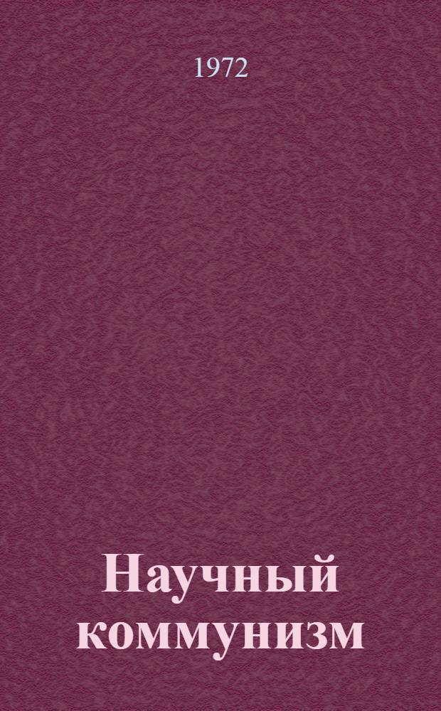 Научный коммунизм : Учеб.-метод. пособие для студентов заоч. и вечернего отд-ний вузов : В 2 ч.