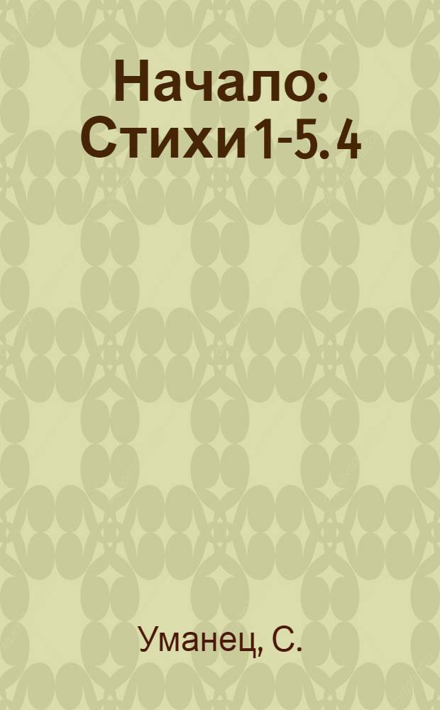 Начало : Стихи [1-5]. [4] : Живица