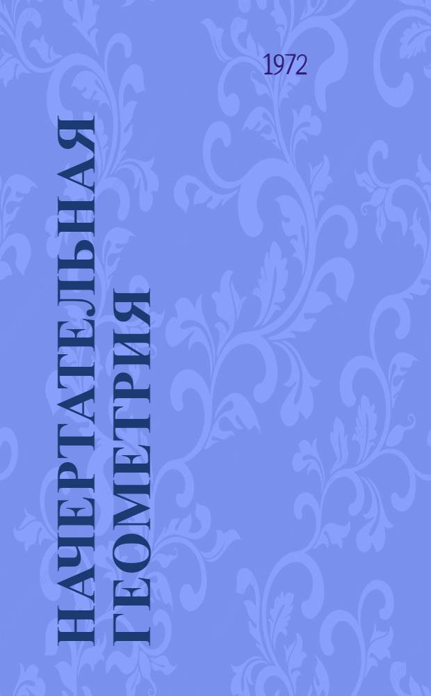Начертательная геометрия : Карты программированного контроля Ч. 5-. Ч. 5 : Сечение поверхностей плоскостью. Построение разверток поверхностей. Взаимное пересечение поверхностей