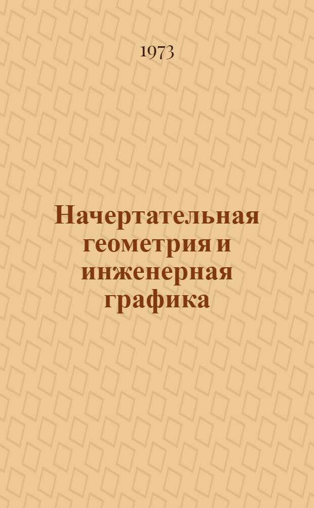 Начертательная геометрия и инженерная графика : Сб. науч.-метод. ст