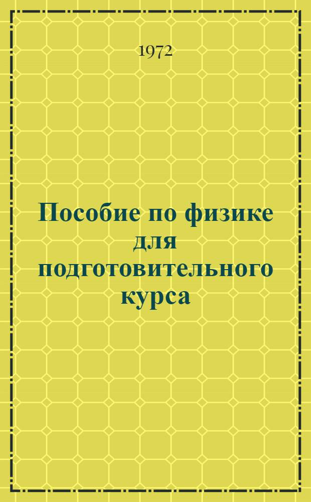 Пособие по физике для подготовительного курса : [Учеб. пособие для слушателей нерус. нац.] Вып. 1-. Вып. 2 : Механика