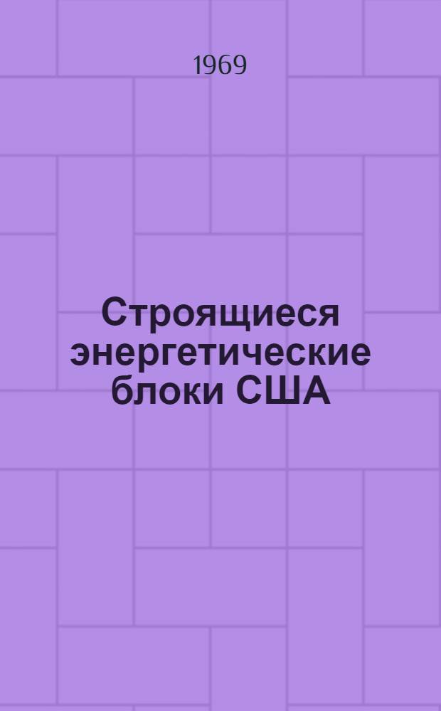 Строящиеся энергетические блоки США