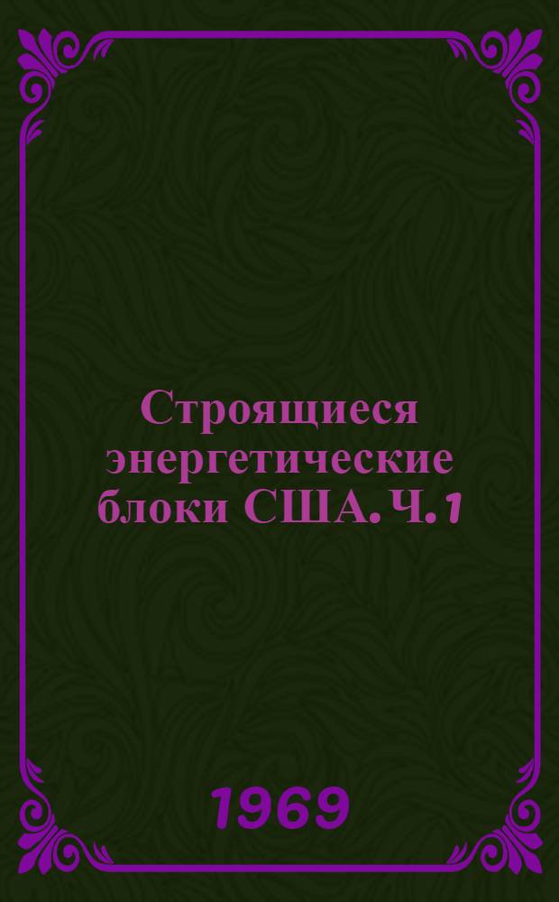 Строящиеся энергетические блоки США. Ч. 1 : Турбоагрегаты и регулирование