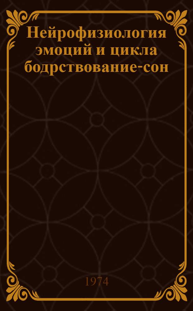 Нейрофизиология эмоций и цикла бодрствование-сон
