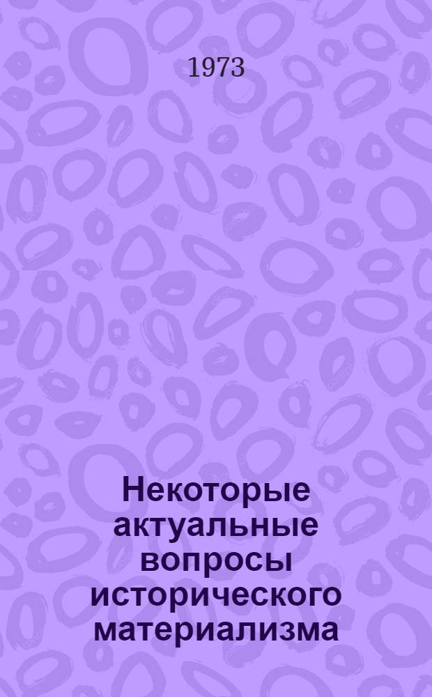 Некоторые актуальные вопросы исторического материализма : Сборник трудов