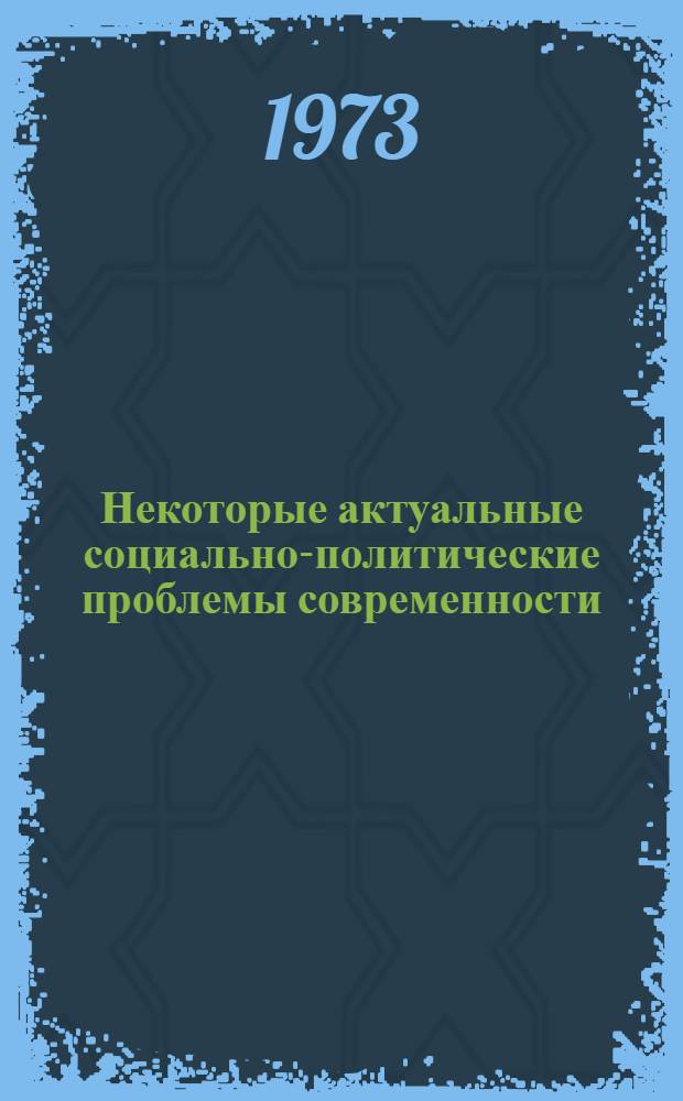 Некоторые актуальные социально-политические проблемы современности