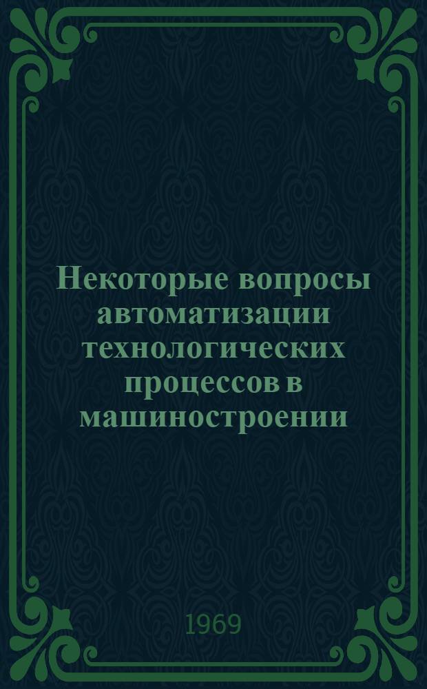 Некоторые вопросы автоматизации технологических процессов в машиностроении : Сборник науч. трудов