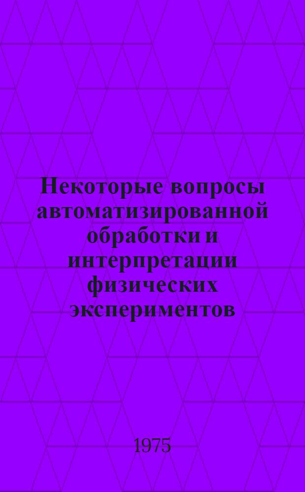 Некоторые вопросы автоматизированной обработки и интерпретации физических экспериментов : [Сборник]. Вып. 3