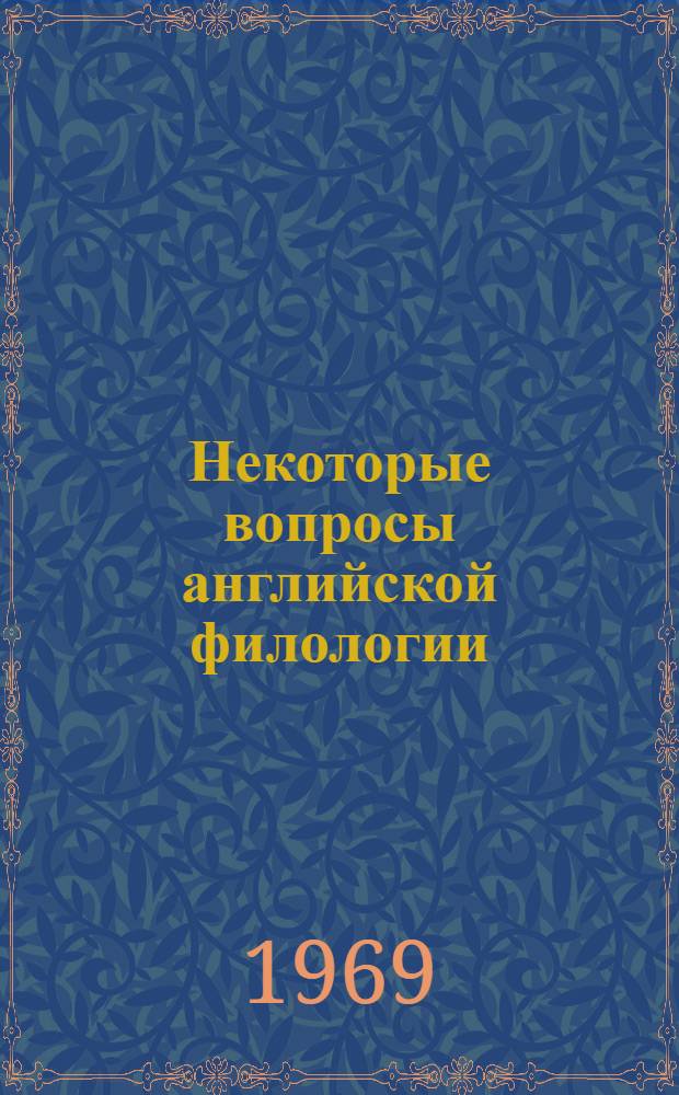 Некоторые вопросы английской филологии
