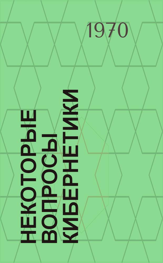 Некоторые вопросы кибернетики : Сборник науч. статей