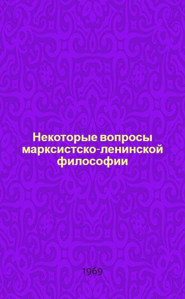 Некоторые вопросы марксистско-ленинской философии