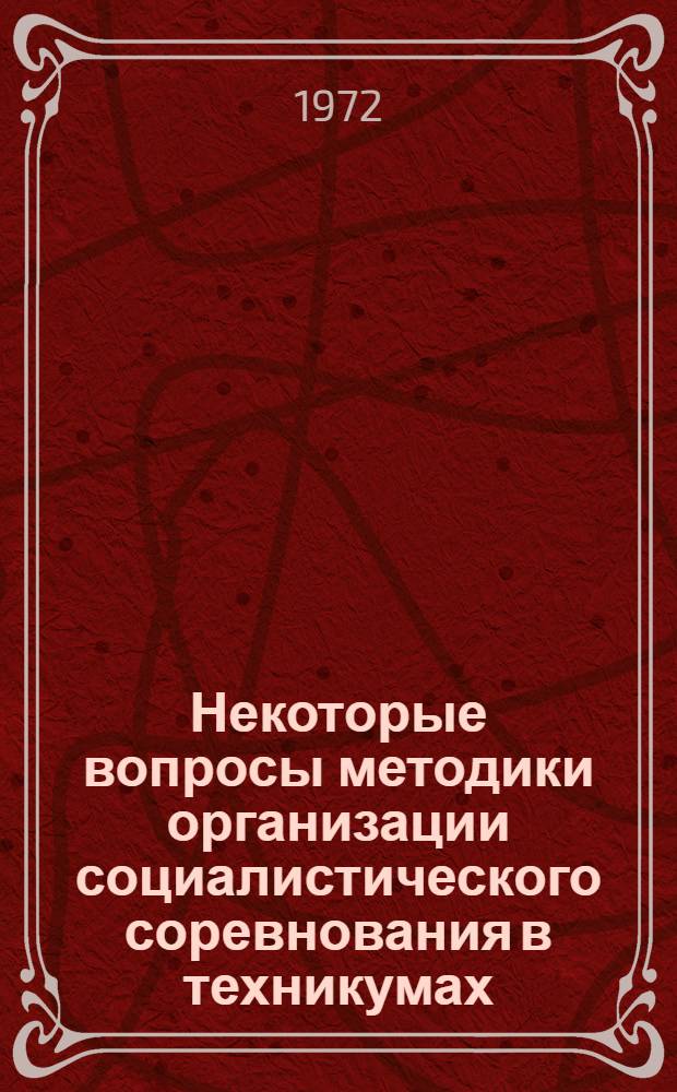 Некоторые вопросы методики организации социалистического соревнования в техникумах