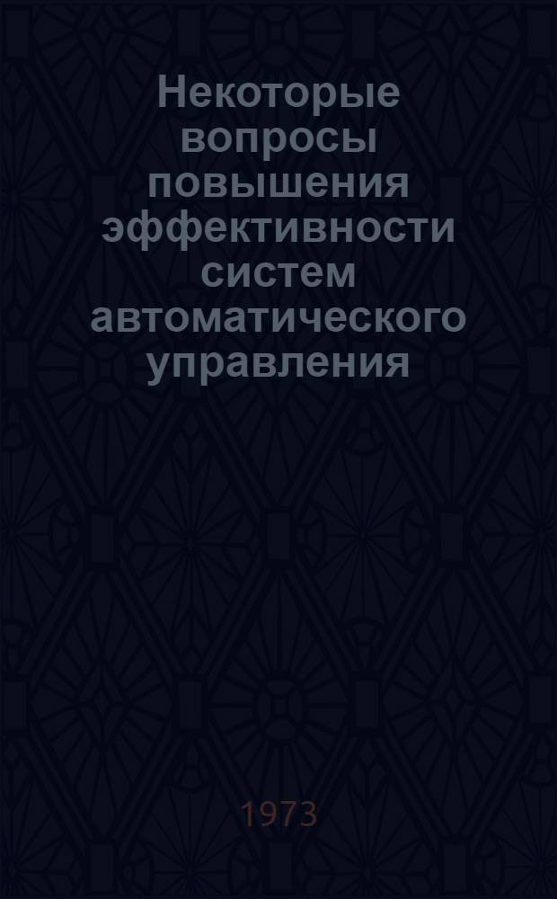 Некоторые вопросы повышения эффективности систем автоматического управления : (Материалы науч.-техн. семинара) : Вып. 2