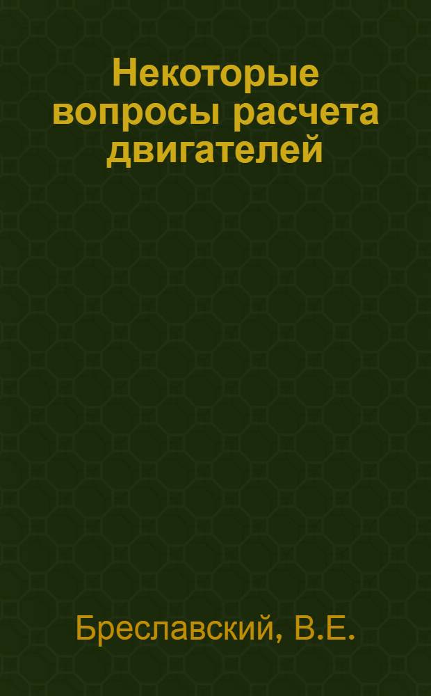 Некоторые вопросы расчета двигателей : Вып. 4