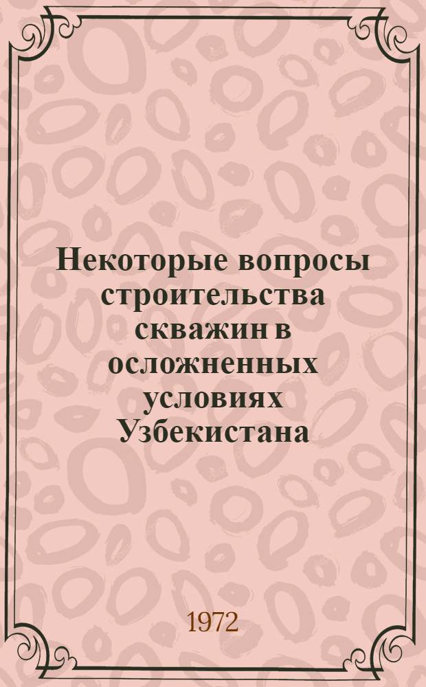 Некоторые вопросы строительства скважин в осложненных условиях Узбекистана