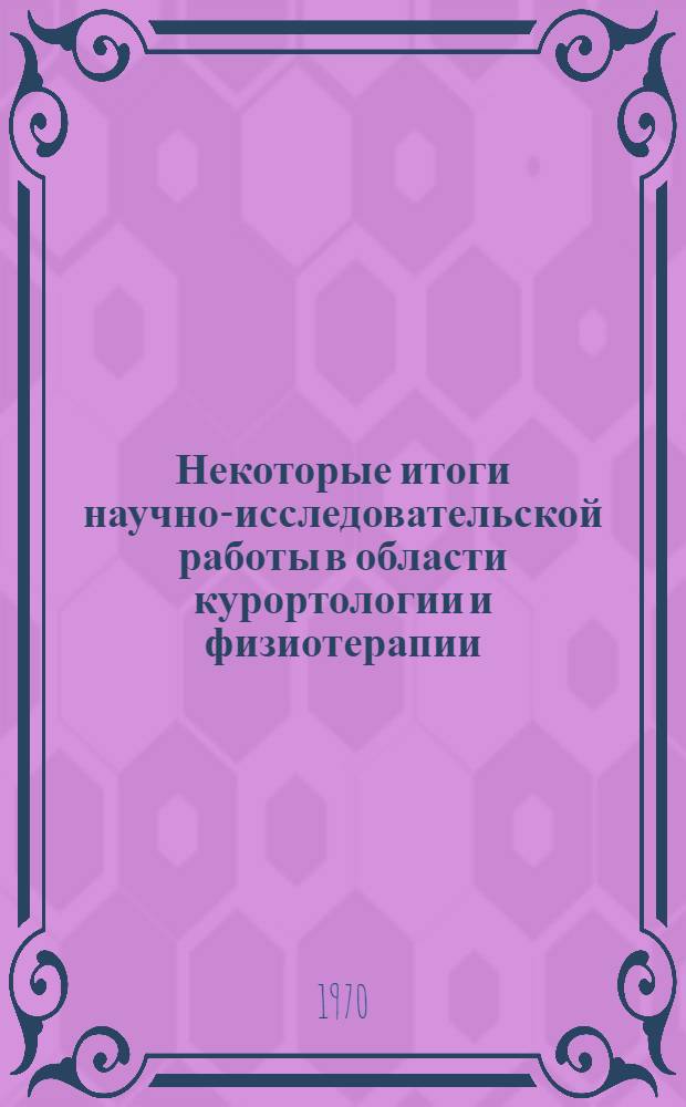 Некоторые итоги научно-исследовательской работы в области курортологии и физиотерапии