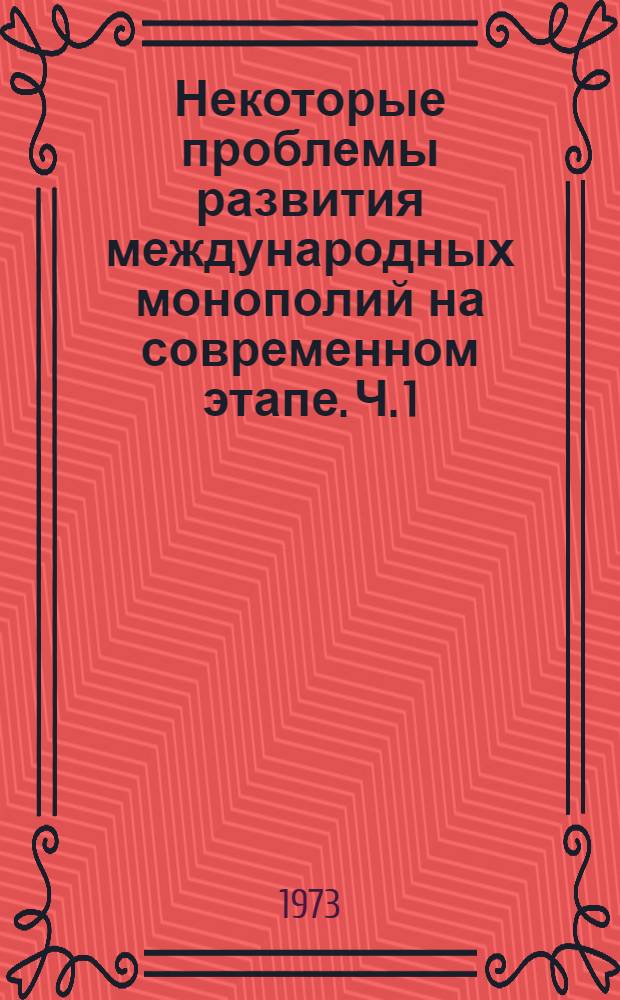 Некоторые проблемы развития международных монополий на современном этапе. Ч. 1