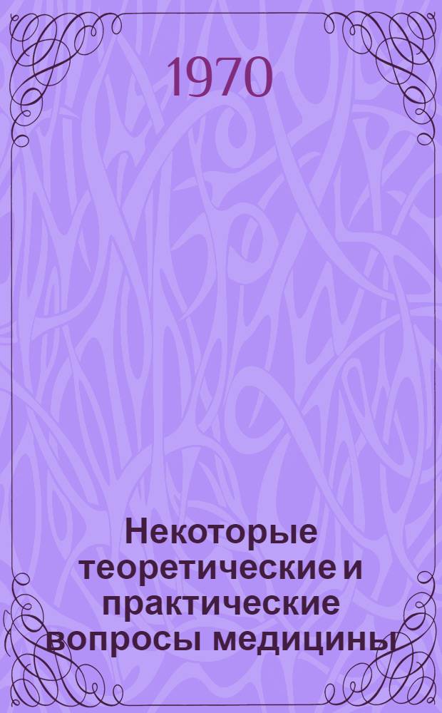 Некоторые теоретические и практические вопросы медицины