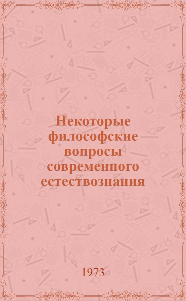 Некоторые философские вопросы современного естествознания