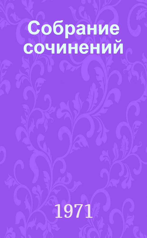 Собрание сочинений : В 3 т. Т. 1 : Стихотворения и поэмы. 1843-1860
