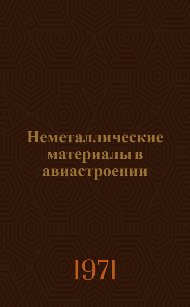 Неметаллические материалы в авиастроении : Сборник трудов конф. молодых ученых [В 2 ч.] Ч. 1-. Ч. 1