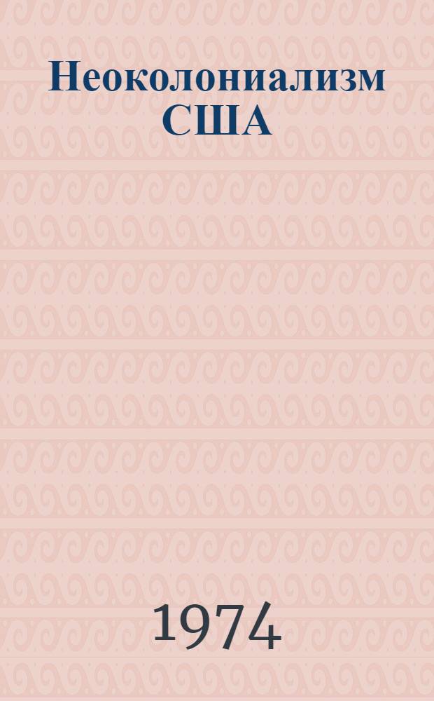 Неоколониализм США : Сборник статей Вып. 2-. Вып. 2 : Американский неоколониализм в Южном Вьетнаме